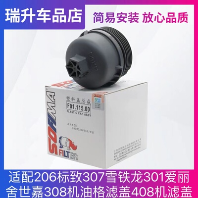 C2适配206标致307雪铁龙301爱丽舍207世嘉308机油格滤盖408机滤盖