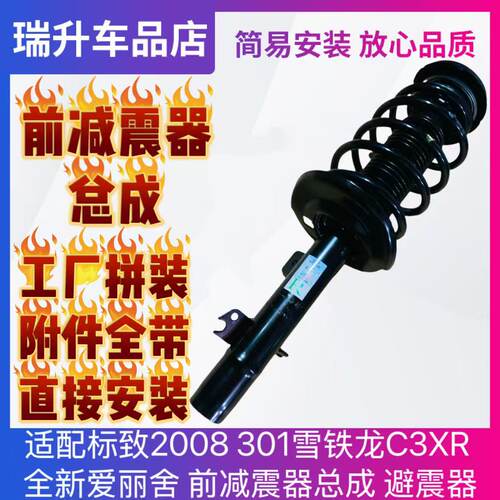 适配标致2008 301雪铁龙C3XR 全新爱丽舍 前减震器总成 避震器