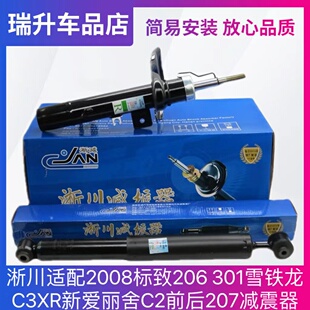 淅川适配2008标致206 301雪铁龙C3XR新爱丽舍C2前后207避震减震器