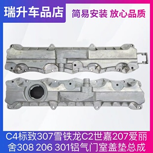 C4标致307雪铁龙C2世嘉207爱丽舍308 206 301铝气门室盖垫总成1.6