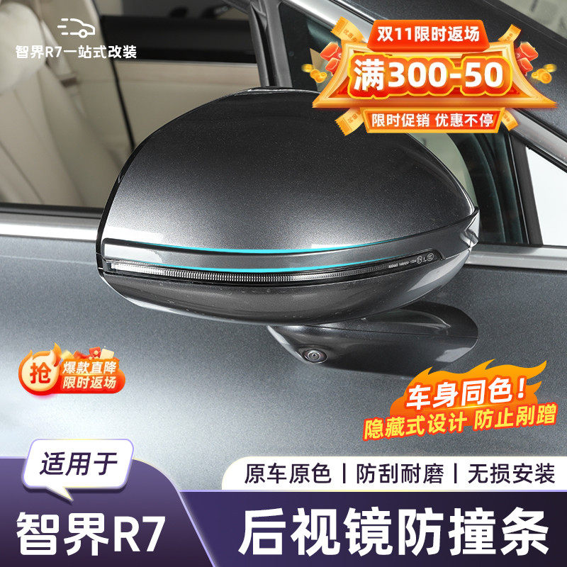 智界R7后视镜后照镜防撞条原车同色智界专用内饰升级改装用品配件