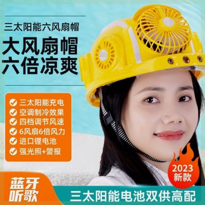 户外工地带风扇的安全帽降温可充电太阳能多功能蓝牙空调安全头盔