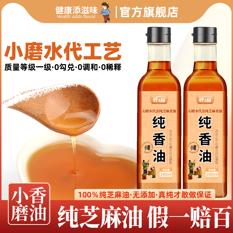 纯正小磨香油正宗水代法芝麻油0添加烹饪火锅凉拌菜调料油旗舰店
