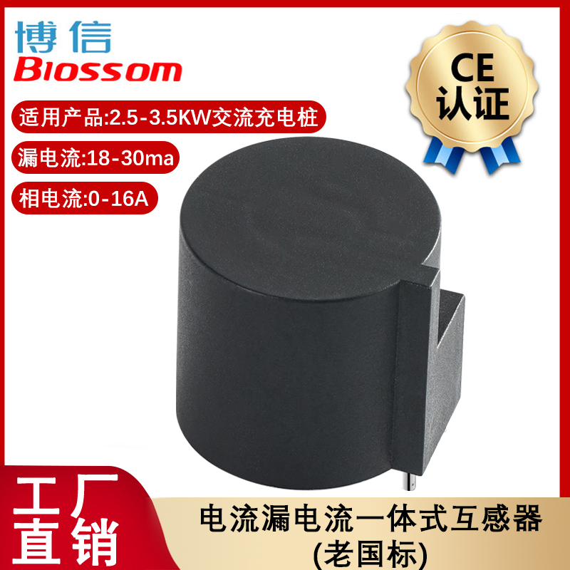 HT1632A交流充电桩用一体式电流漏电流微型互感器0-16A 2.5-3.5KW