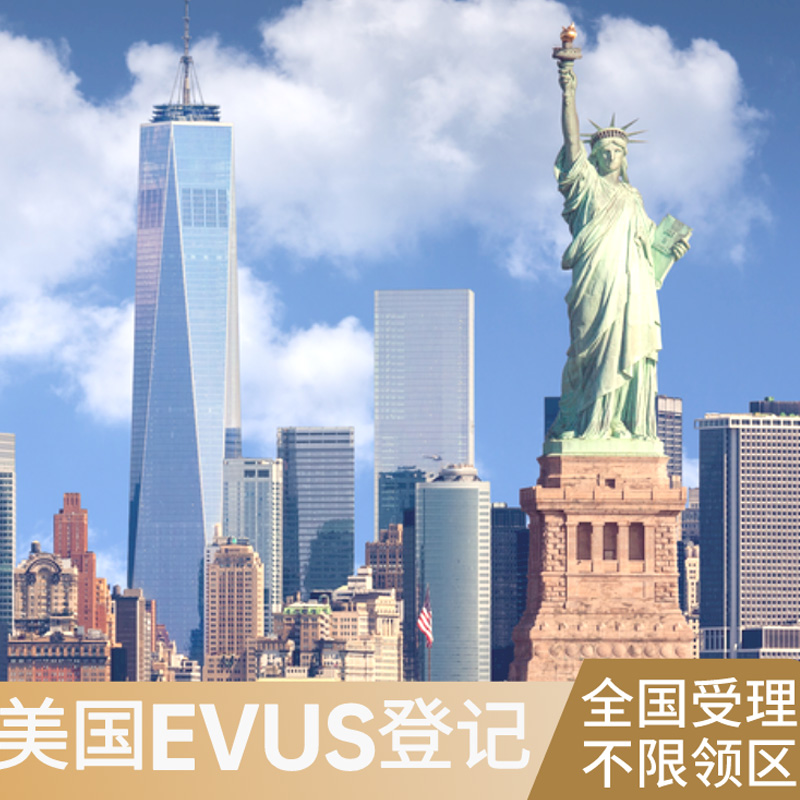 全国受理美国EVUS更新个人旅游EVUS更新登记代办电子系统可加急