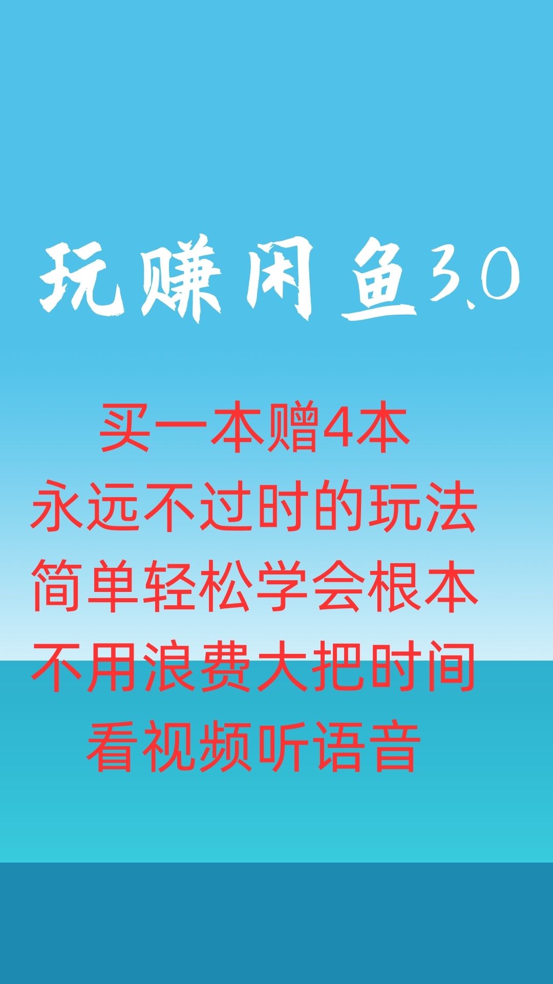 玩赚闲鱼1.0咸鱼赚钱运营课程教程副业赚钱小项目培训全套创业 商务/设计服务 设计素材/源文件 原图主图