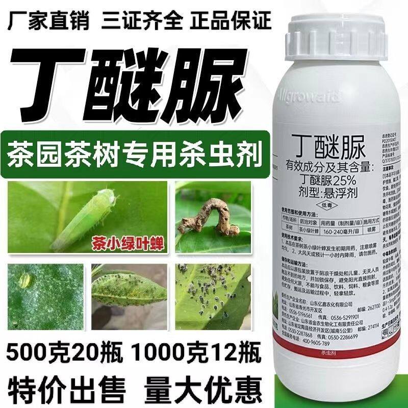 狂标丁醚脲茶树茶园杀虫茶小绿叶蝉茶树虫害专用正品农药老牌子