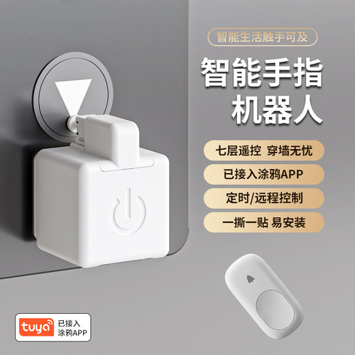 涂鸦APP手指机器人远程按电梯