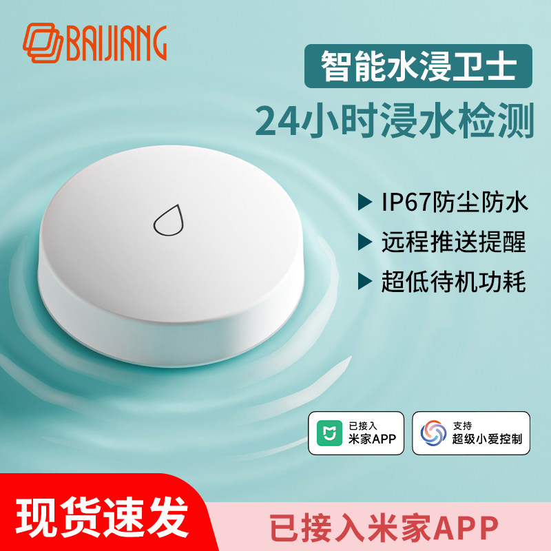 已接入米家APP智能水浸传感器报警器自动感应检测溢水漏水探测器