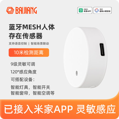 已接入米app人体存在感应传感器