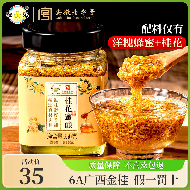 老字号正宗桂花蜜酿250g天然桂花酱平阴玫瑰蜜酿泡水冲饮调味品