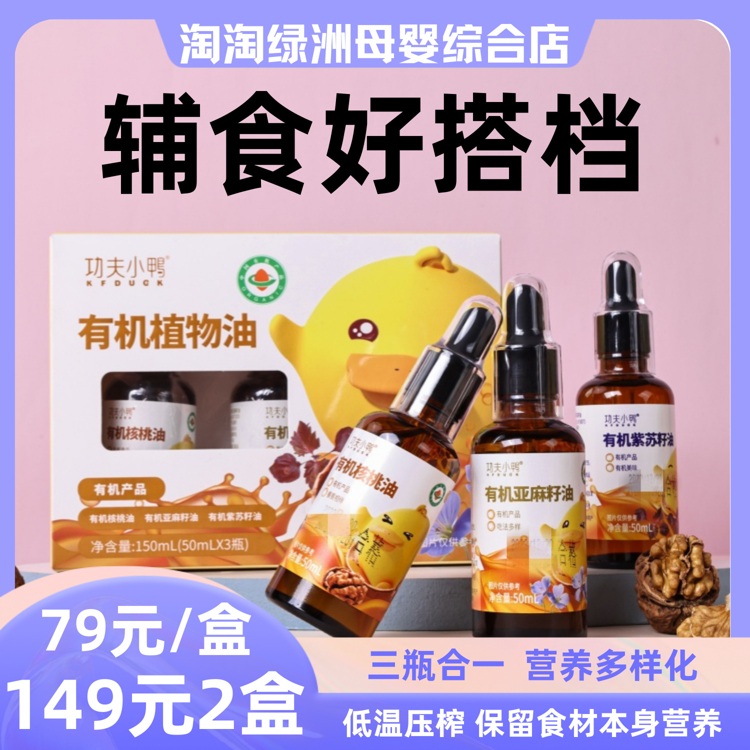 功夫小鸭有机植物油核桃油有机亚麻籽油有机紫苏籽油三合一食用油