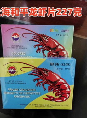 和平牌虾片红色227g*1盒原味彩色上海特产自己炸老牌子儿时回忆