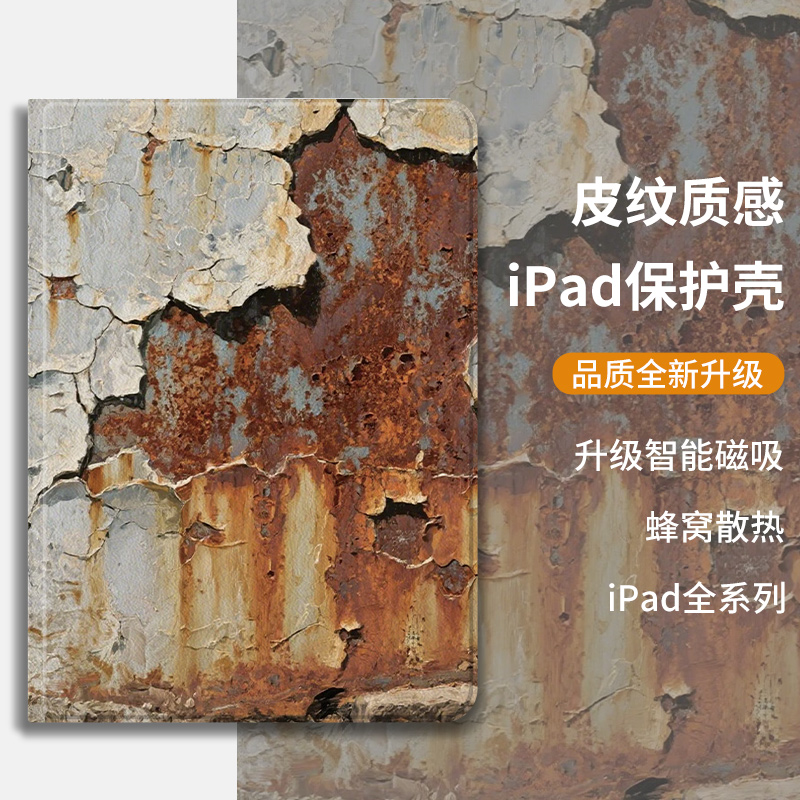 锈迹斑斑ipad保护套防摔蚕丝纹