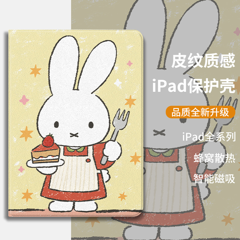 米菲兔ipad保护套防摔蚕丝纹