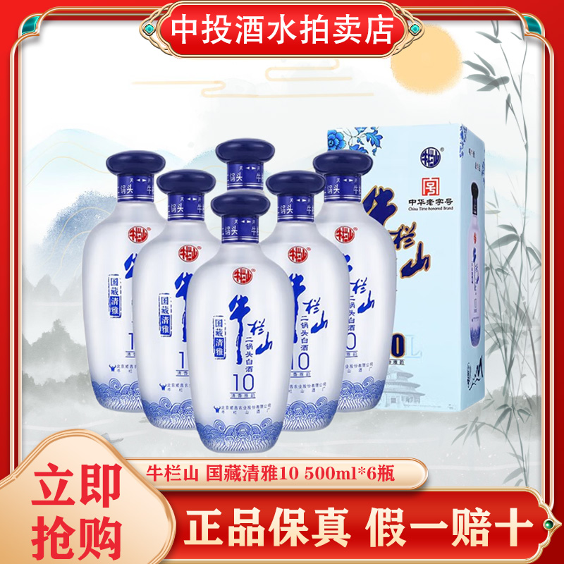 牛栏山二锅头 42度国藏清雅10 清香型白酒 纯粮酒 500mL*6瓶整箱