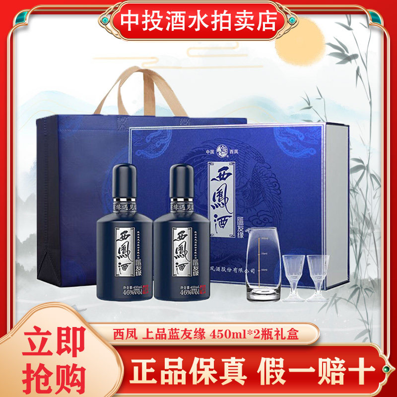 西凤 上品蓝友缘礼盒 46度友缘升级版 绵柔凤香型 450ml*2瓶礼盒