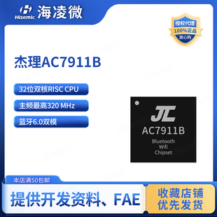 JL杰理AC7911B低功耗无线音频 SoC芯片WiFi+蓝牙6.0双模封装QFN48