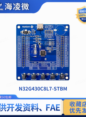 国民技术N32G430C8_STBM 开发板/核心板 N32G430C8L7-STB LQFP48