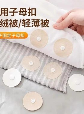 羽绒被防移扣被子固定神器无针安全隐形防跑被子专用子母扣不移位