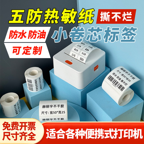 便携式小卷芯德佟P1/P2/DP23/DP80四防热敏纸不干胶标签纸打印纸