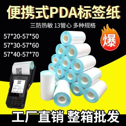 便携式PDA三防热敏纸53*30 40 60 80 终端专用空白不干胶标签纸