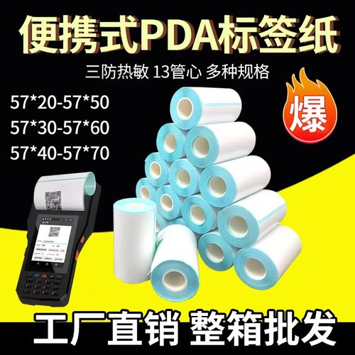 便携式PDA三防热敏纸53*30 40 60 80 终端专用空白不干胶标签纸