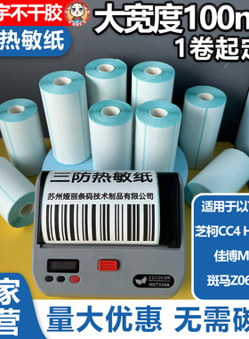 佳博M421芝柯CC4蓝牙110mm便携式热敏宽幅打印机不干胶标签纸CS4