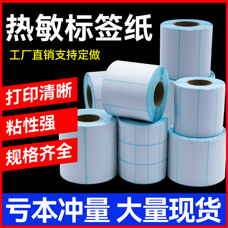 三防热敏标签纸不干胶贴纸60X40*30 20  70 50佳博斑马条码打印纸