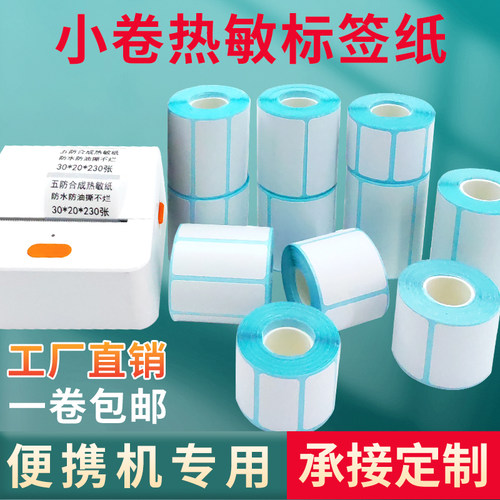 热敏不干胶标签纸小卷心热敏打印纸便携式打印机汉印T260普趣b3s
