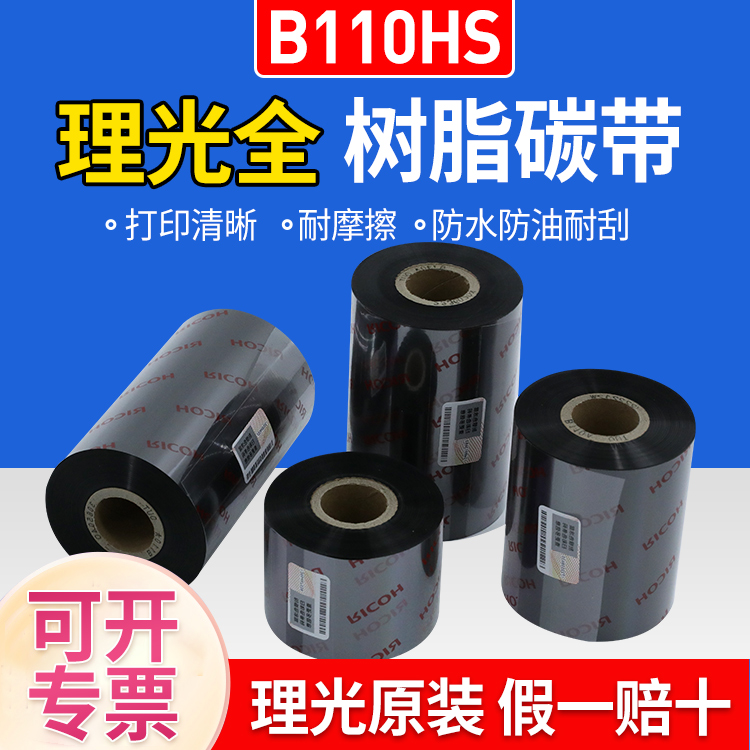 RICOH理光B120HS全树脂基碳带条码打印机色带覆膜亚银亮白珠宝PET