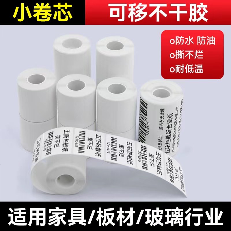 五防PP合成纸可移热敏标签纸可冷冻不干胶易撕取条码打印贴纸