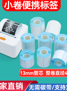 小卷三防热敏标签纸汉印T260L德佟P1驰腾221B璞趣AQ20不干胶贴纸