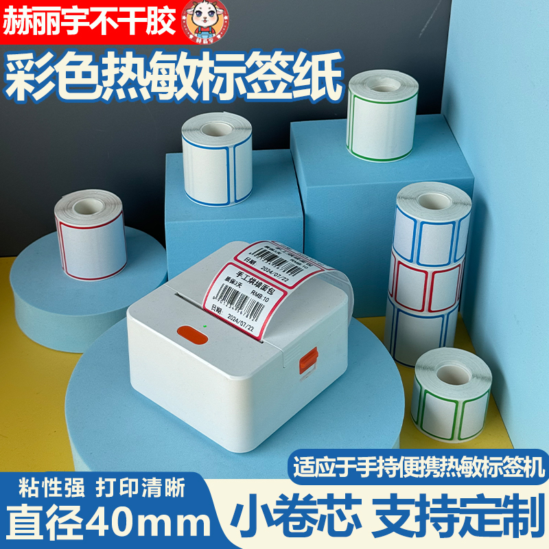 小卷彩色边框三防热敏标签条码机商品手写不干胶合格证蓝红绿色