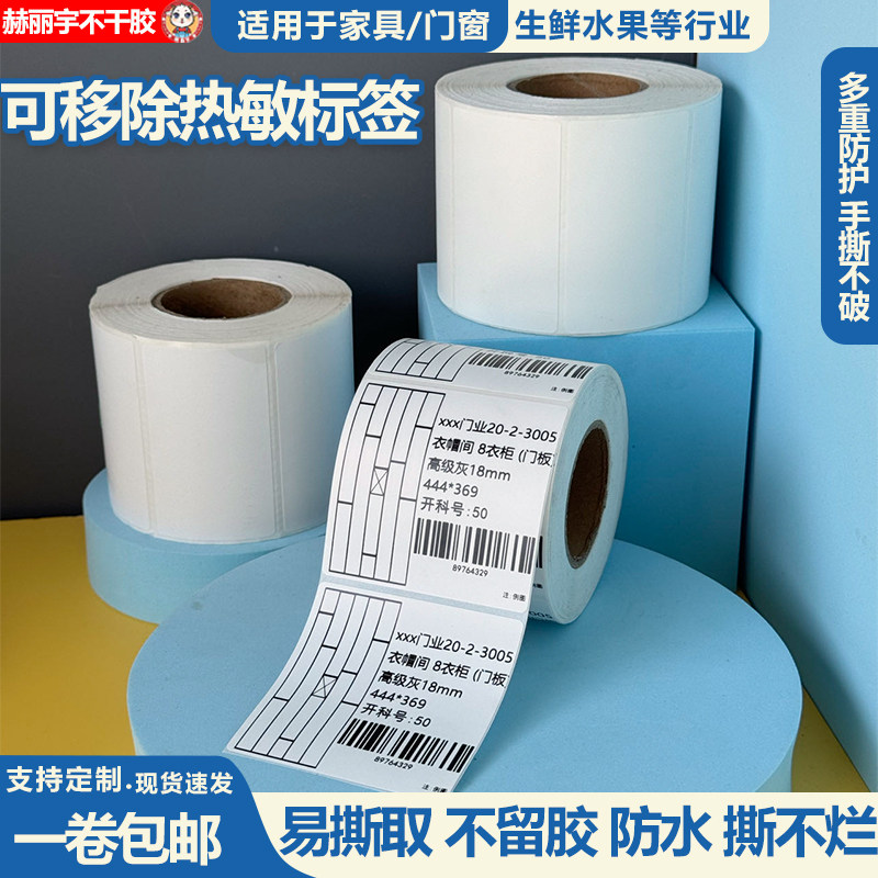 可移热敏标签纸60*40  50 70五防pp合成纸不干胶不留胶防水撕不烂