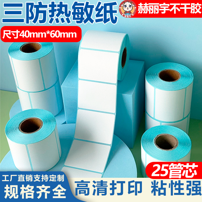 三防热敏纸不干胶标签纸空白条码打印纸超市价格药店奶茶店标价贴
