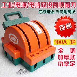三相双投双向电闸刀王380v负载短路开关 倒顺转换开关3P 100A纯铜