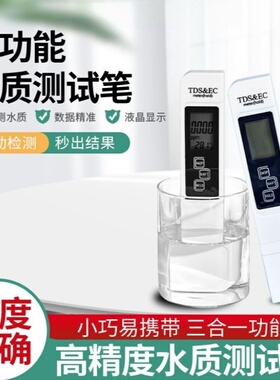 多功能TDS水质检测笔家用净水器饮用水自来水高精度测水质仪器
