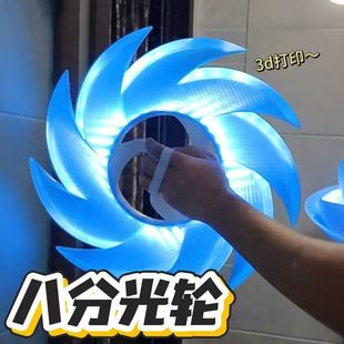 发光八分光轮3d打印创意儿童玩具夜光旋转拍摄道具礼物
