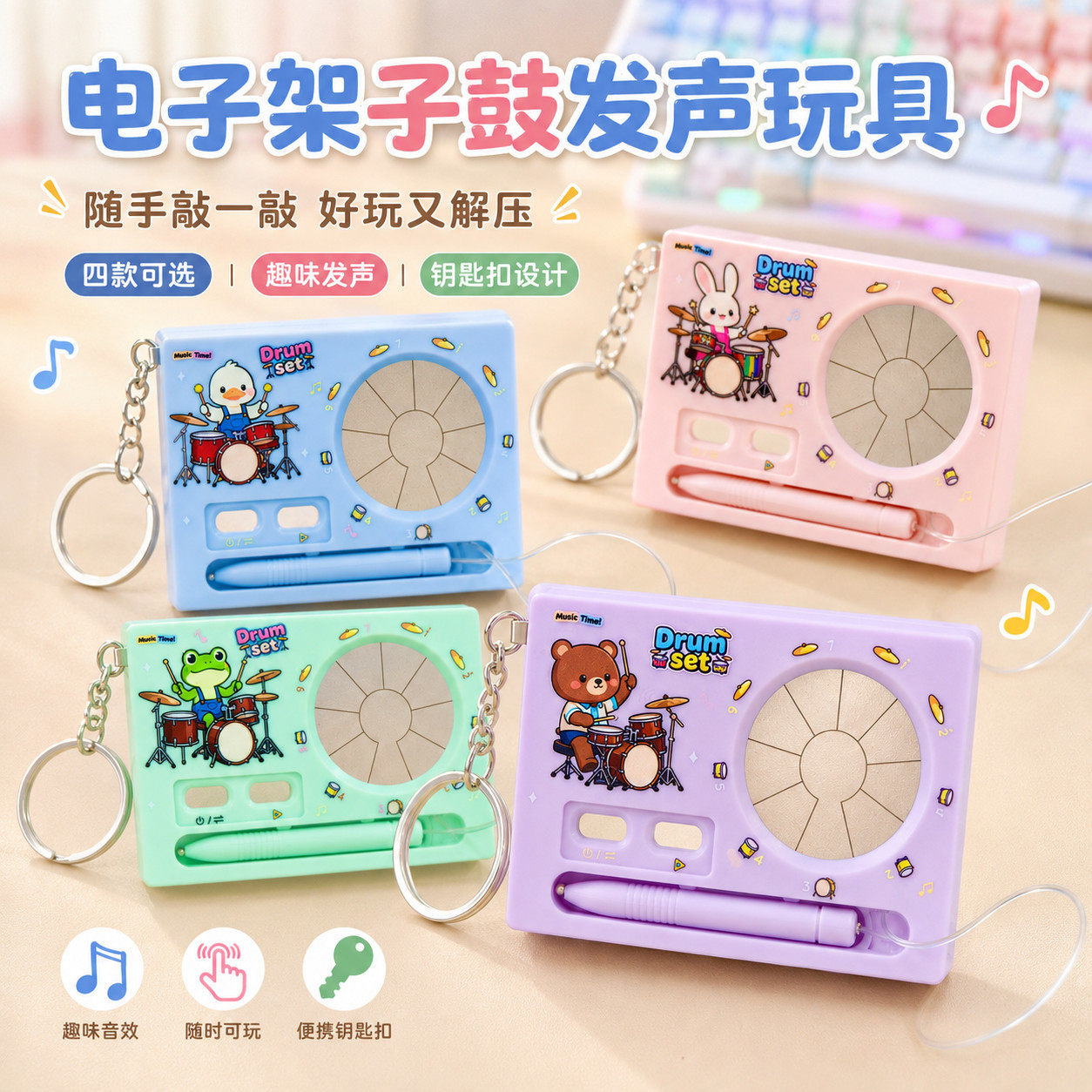 创意录音电子架子鼓钥匙扣潮酷音乐解压玩具学生背包挂件抓机礼物