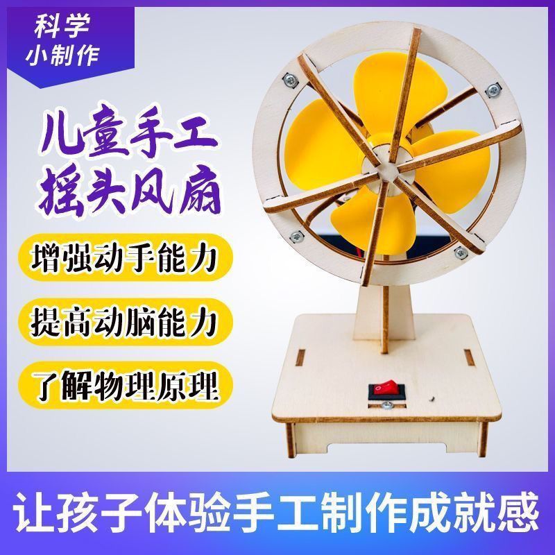 科技制作小发明迷你摇头电风扇创意手工作品小学生科学作业玩教具