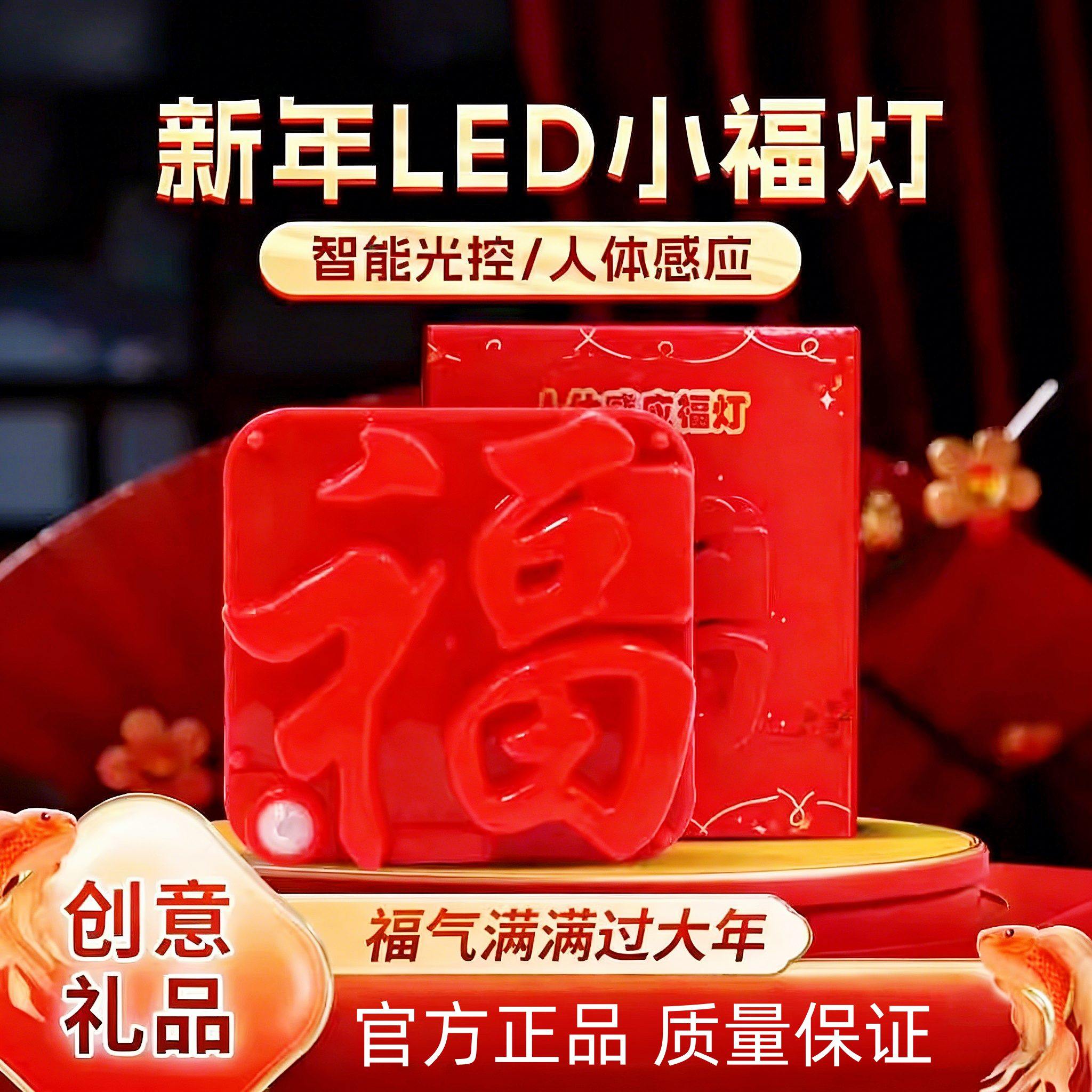 usb福字灯人体感应爆款直降