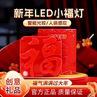 【新年福字灯】USB人体感应福灯充电插电新年LED小福灯门贴创意灯