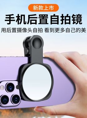 新款网红同款vlog自拍镜手机拍照摄影直播后置摄像头反光自拍神器