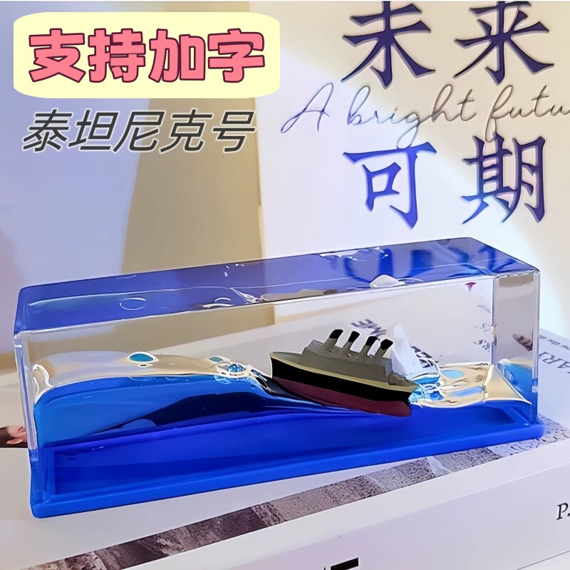 永不沉没的船男女生解压摆件图片