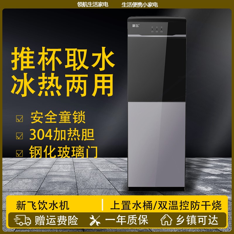 新飞饮水机立式家用全自动智能制茶吧机冷制热保温台式老式冷热