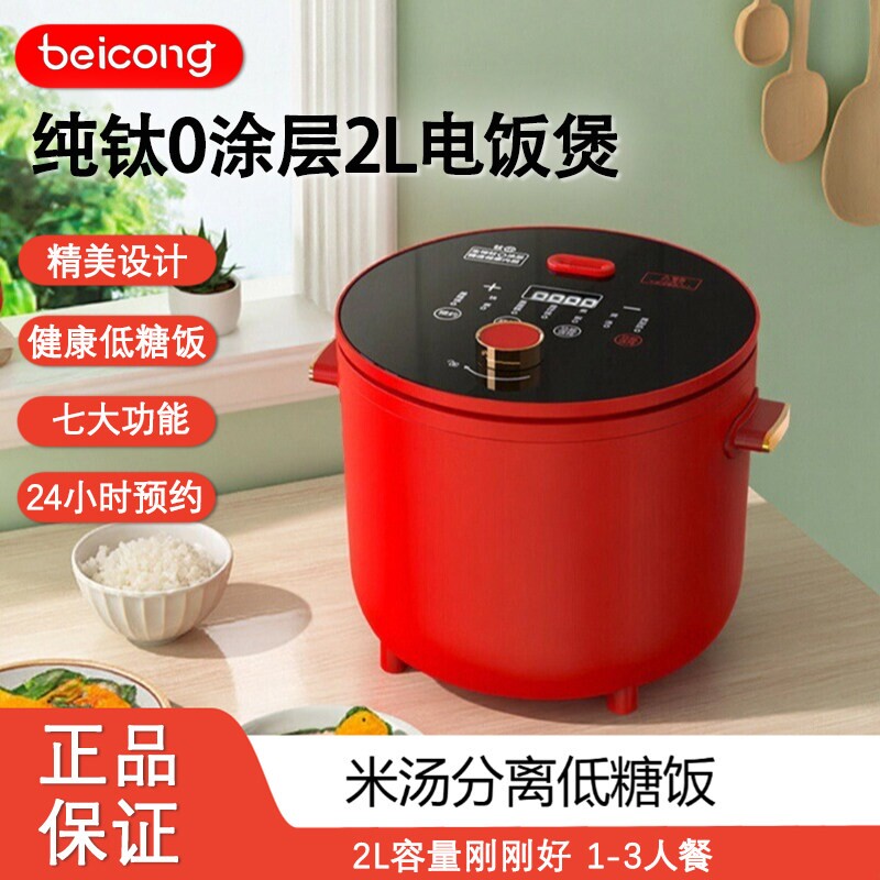 日本贝葱纯钛内胆电饭煲2L1-2人