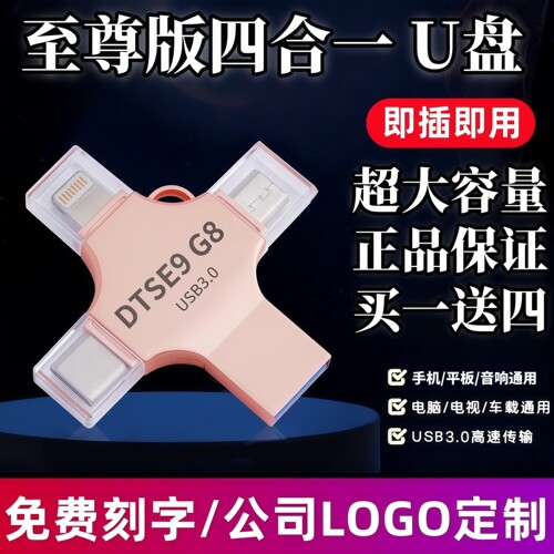 正品四合一U盘手机电脑车载优盘