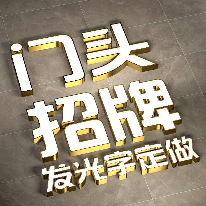 深圳不锈钢压克力广告牌制作迷你发光字招牌门头定做led做字工厂