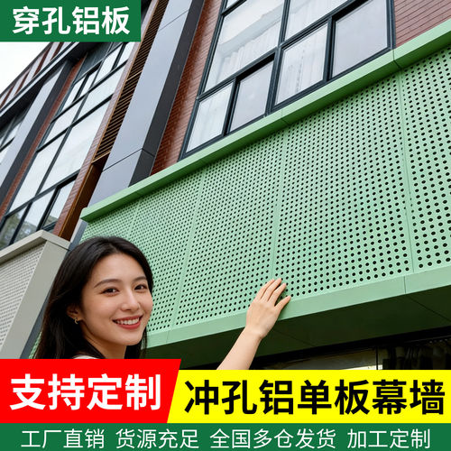 深圳冲孔铝单板定制幕墙